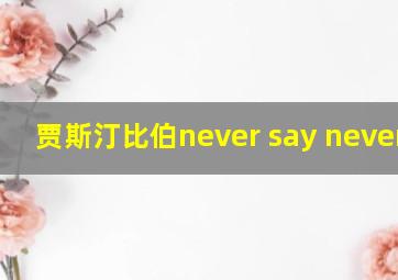 贾斯汀比伯never say never mv